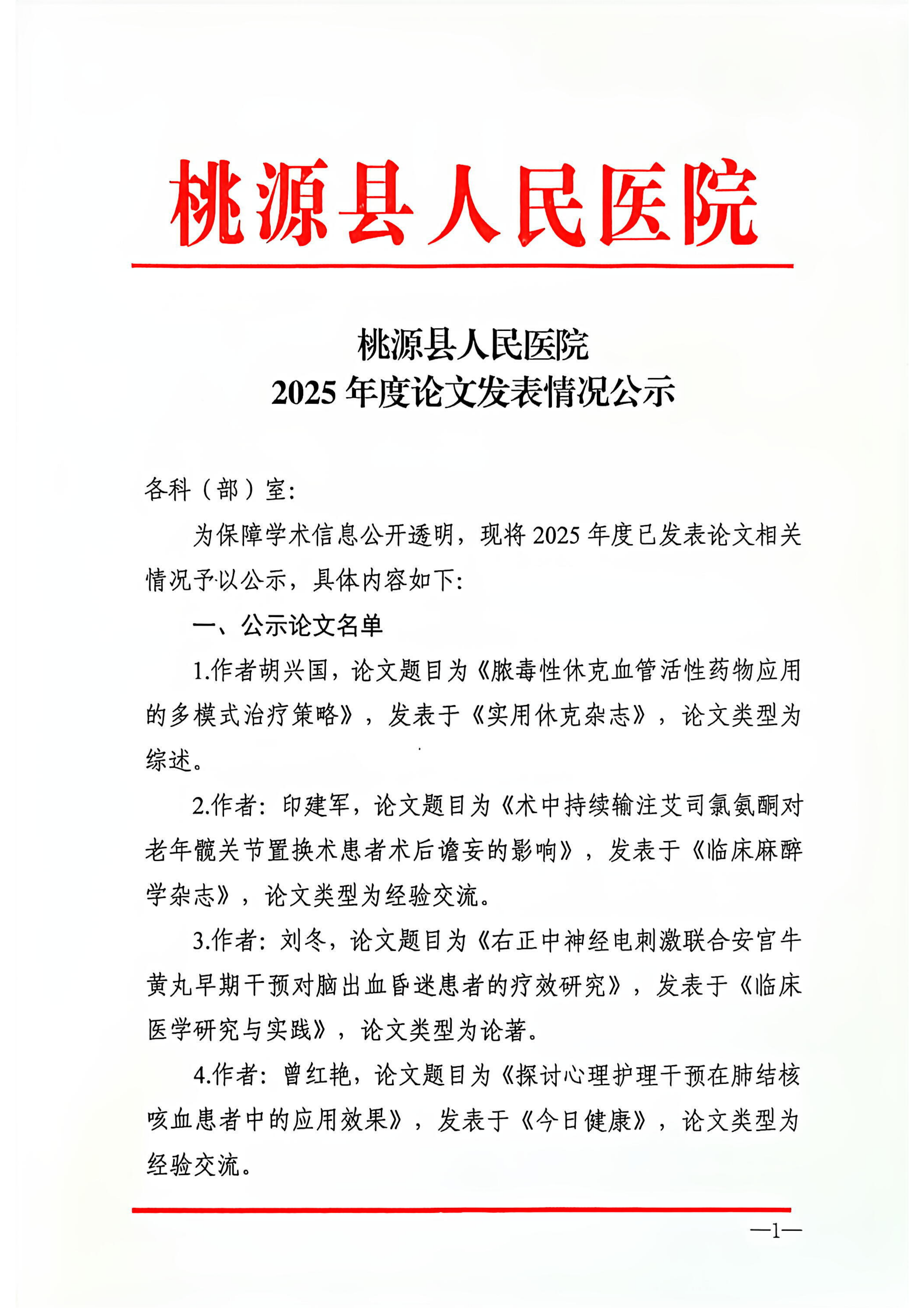 桃人医 2025年度发表论文公示_01.png